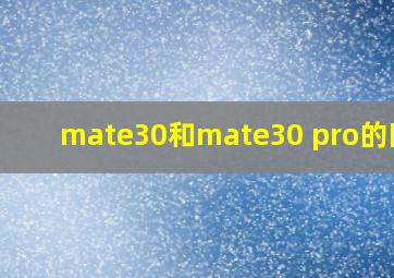 mate30和mate30 pro的区别